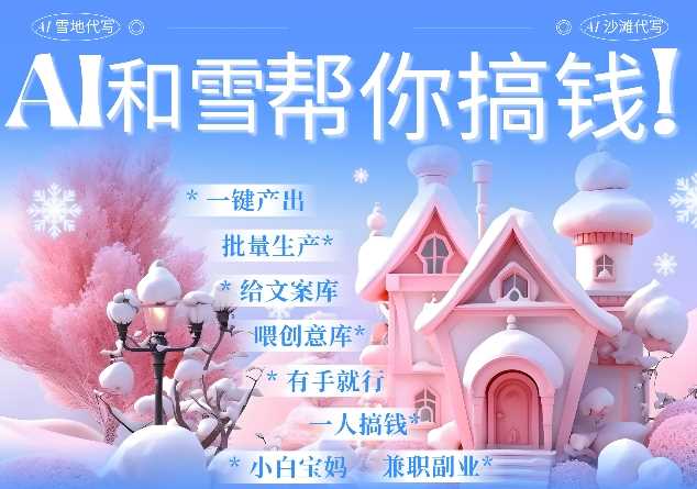AI春节搞钱9.0 蝴蝶号雪地代写代画、送祝福、表白 AI一键生成，每日轻松十分钟，月入米1W+-928网创