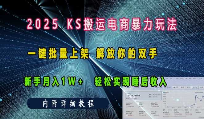 2025快手搬运电商暴力玩法， 一键批量上架，解放你的双手，新手月入1w +轻松实现睡后收入-928网创