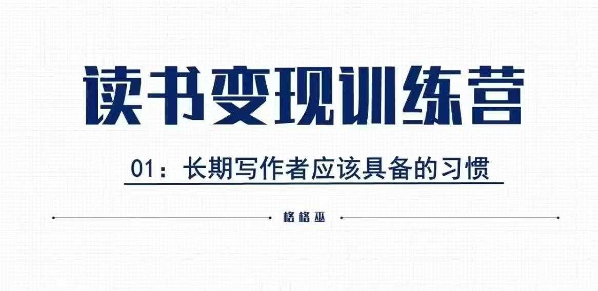 格格巫的读书变现私教班2期，读书变现，0基础也能副业赚钱-928网创
