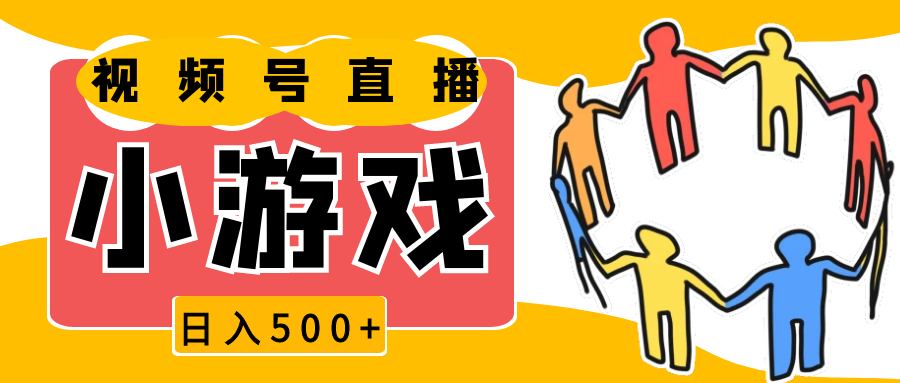 视频号新赛道，直播小游戏一天收入500+，操作简单，适合小白-928网创
