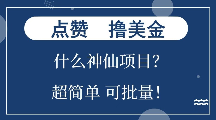 点赞就能撸美金？什么神仙项目？单号一会狂撸300+，不动脑，只动手，可批量，超简单-928网创