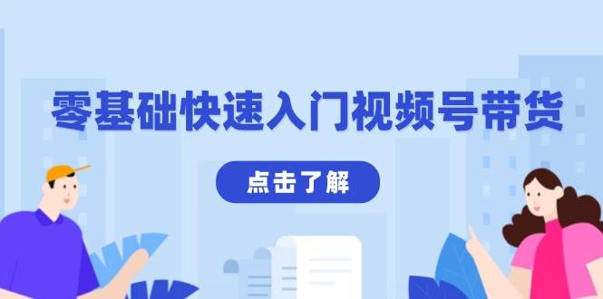 零基础快速入门视频号带货：学会用剪映制作爆款视频，助你变现收益翻倍-928网创