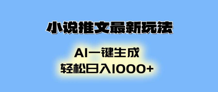 （13857期）小说推文最新玩法，AI生成动画，轻松日入1000+-928网创