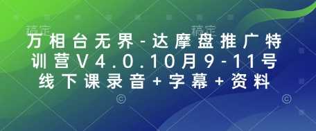 万相台无界-达摩盘推广特训营V4.0.10月9-11号线下课录音+字幕+资料-928网创