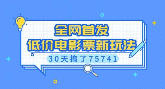 全网首发，低价电影票新玩法，已有人30天搞了75741【揭秘】-928网创