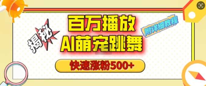 百万播放的AI萌宠跳舞玩法，快速涨粉500+，视频号快速起号，1分钟教会你(附详细教程)-928网创