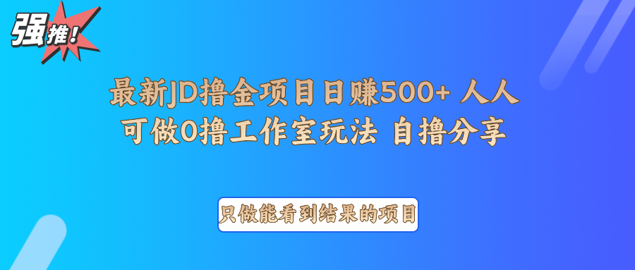 最新项目0撸项目京东掘金单日500＋项目拆解-928网创