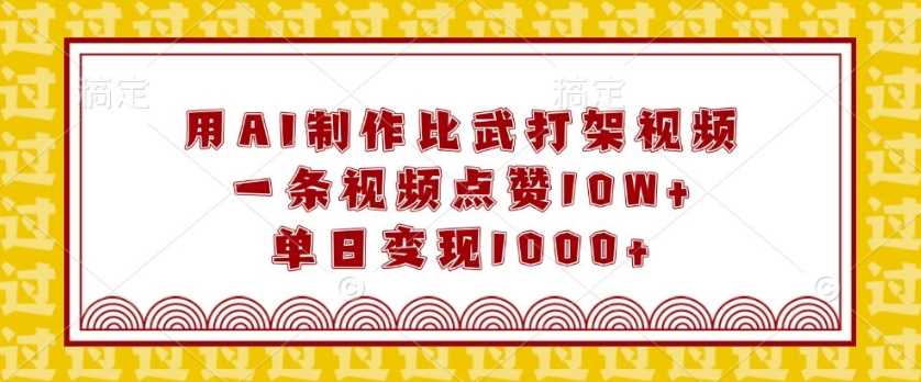 用AI制作比武打架视频，一条视频点赞10W+，单日变现1k【揭秘】-928网创