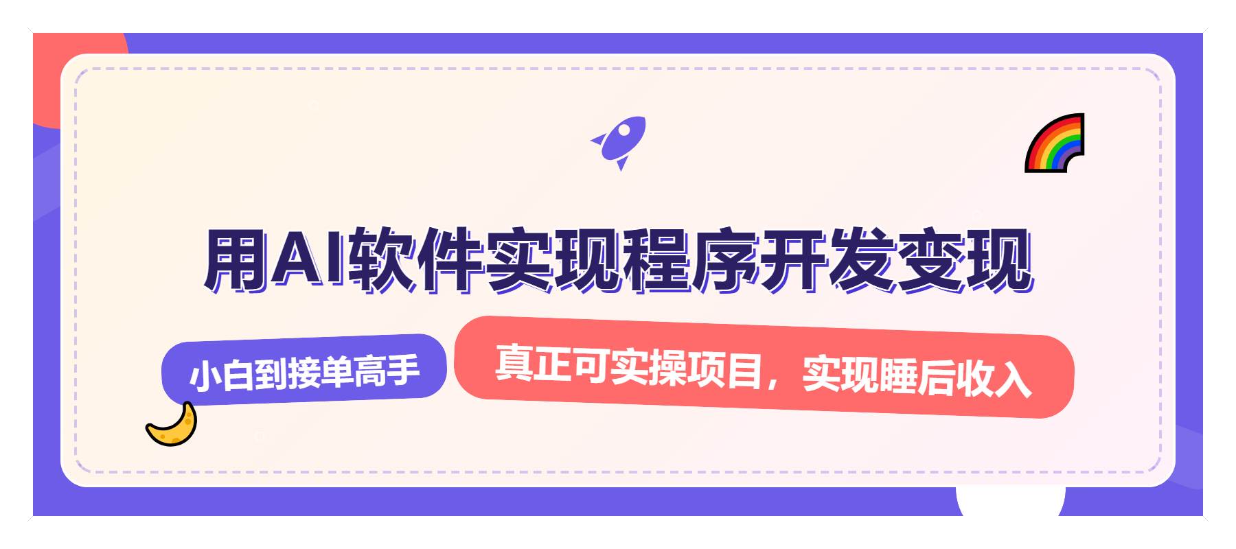 （13869期）解锁AI开发变现密码，小白逆袭月入过万，从0到1赚钱实战指南-928网创