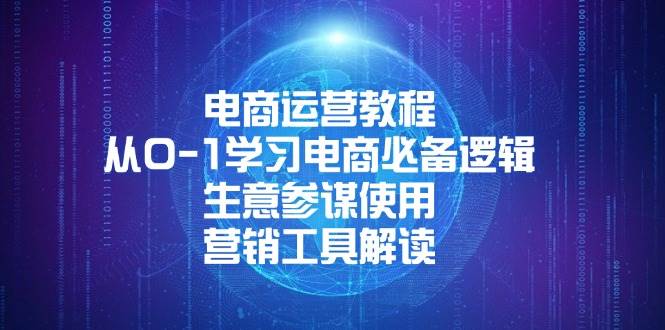 （13877期）电商运营教程：从0-1学习电商必备逻辑, 生意参谋使用, 营销工具解读-928网创