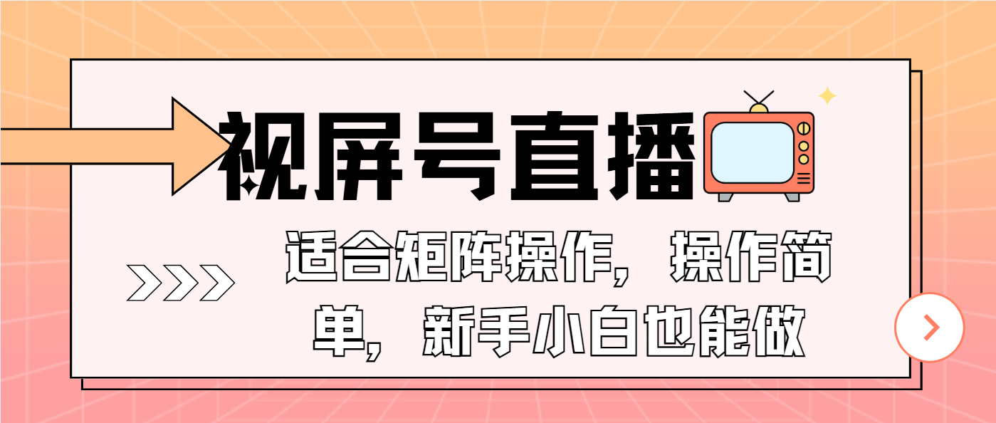 （13887期）视屏号直播，适合矩阵操作，操作简单， 一部手机就能做，小白也能做，…-928网创