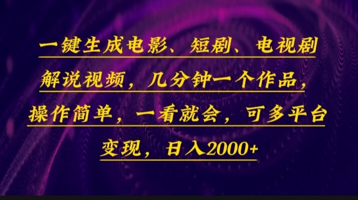 （13886期）一键生成电影，短剧，电视剧解说视频，几分钟一个作品，操作简单，一看…-928网创