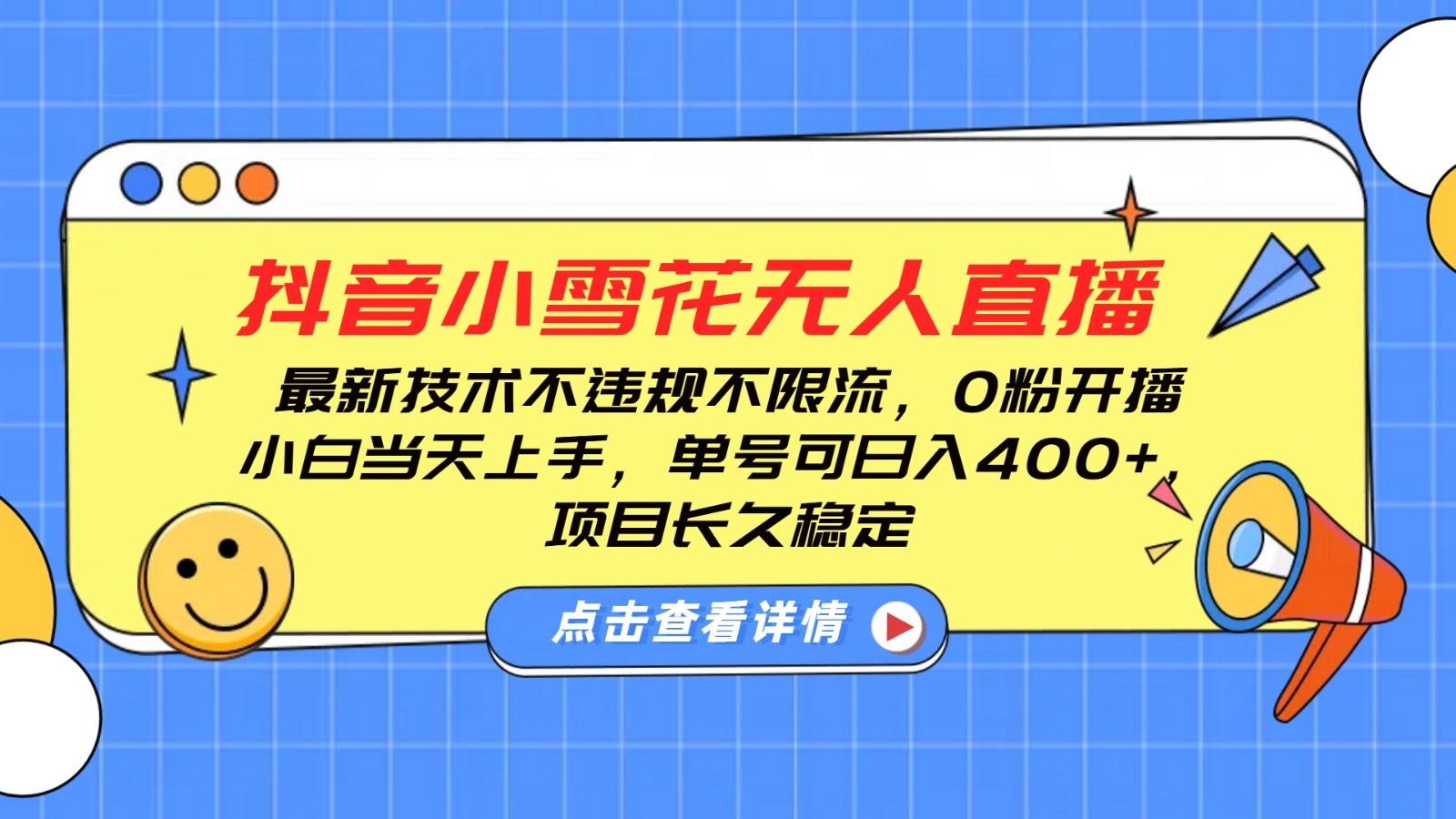 抖音小雪花无人直播，0粉开播，不违规不限流，新手单号可日入400+，长久稳定-928网创