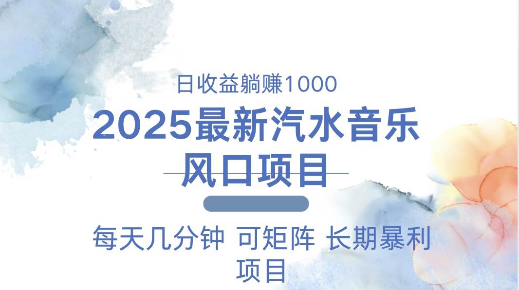 （13894期）2025最新汽水音乐躺赚项目 每天几分钟 日入1000＋-928网创
