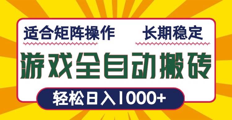（13892期）游戏全自动暴利搬砖，轻松日入1000+ 适合矩阵操作-928网创