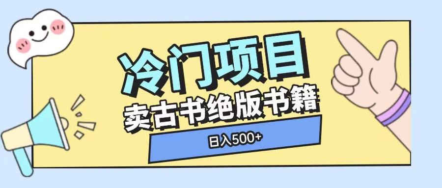冷门项目，卖古书古籍玩法单视频即可收入大几张【揭秘】-928网创