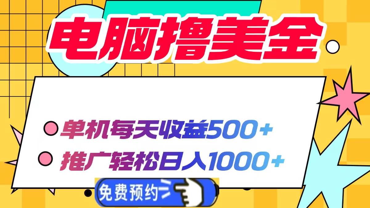 （13904期）电脑撸美金项目，单机每天收益500+，推广轻松日入1000+-928网创