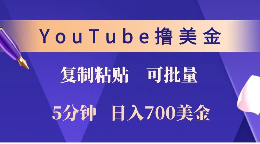 YouTube复制粘贴撸美金，5分钟就熟练，1天收入700美金！！收入无上限，可批量！-928网创