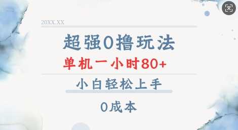超强0撸玩法 录录数据 单机 一小时轻松80+ 小白轻松上手 简单0成本【仅揭秘】-928网创