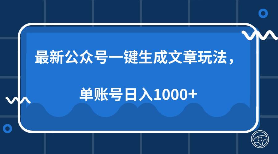 （13908期）最新公众号AI一键生成文章玩法，单帐号日入1000+-928网创