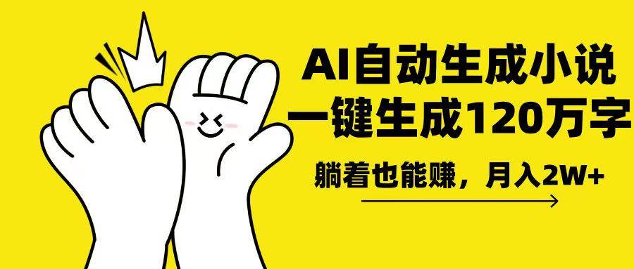 （13913期）AI写小说，一键生成120万字，躺着也能赚，月入2w+-928网创