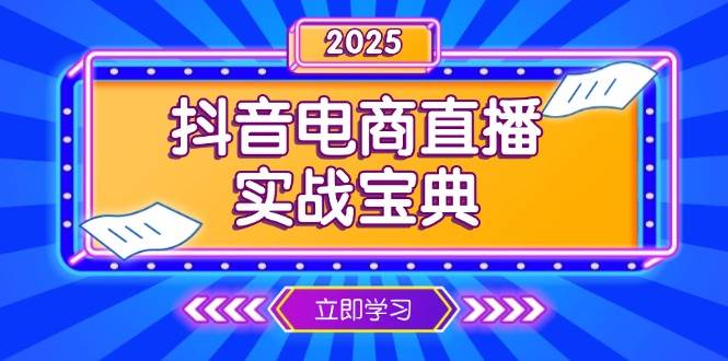 （13912期）抖音电商直播实战宝典，从起号到复盘，全面解析直播间运营技巧-928网创