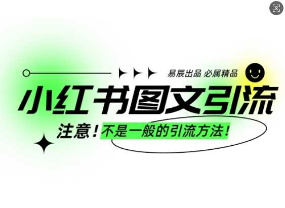 小红书图文引流创业粉，最稳引流方法，日引300+可批量操作-928网创