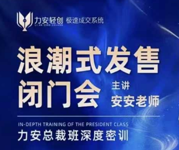 力安深圳闭门会：浪潮式发售，手把手教你做批量搞定成交-928网创