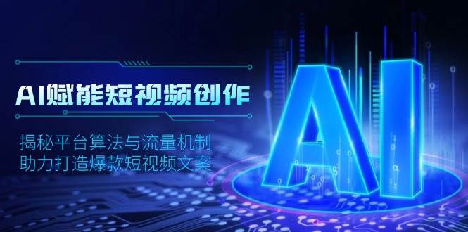 AI赋能短视频创作，揭秘平台算法与流量机制，助力打造爆款短视频文案-928网创