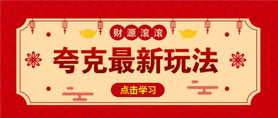 11元/1单，夸克最新拉新玩法，无需自己保存内容，直接分享即可赚钱-928网创