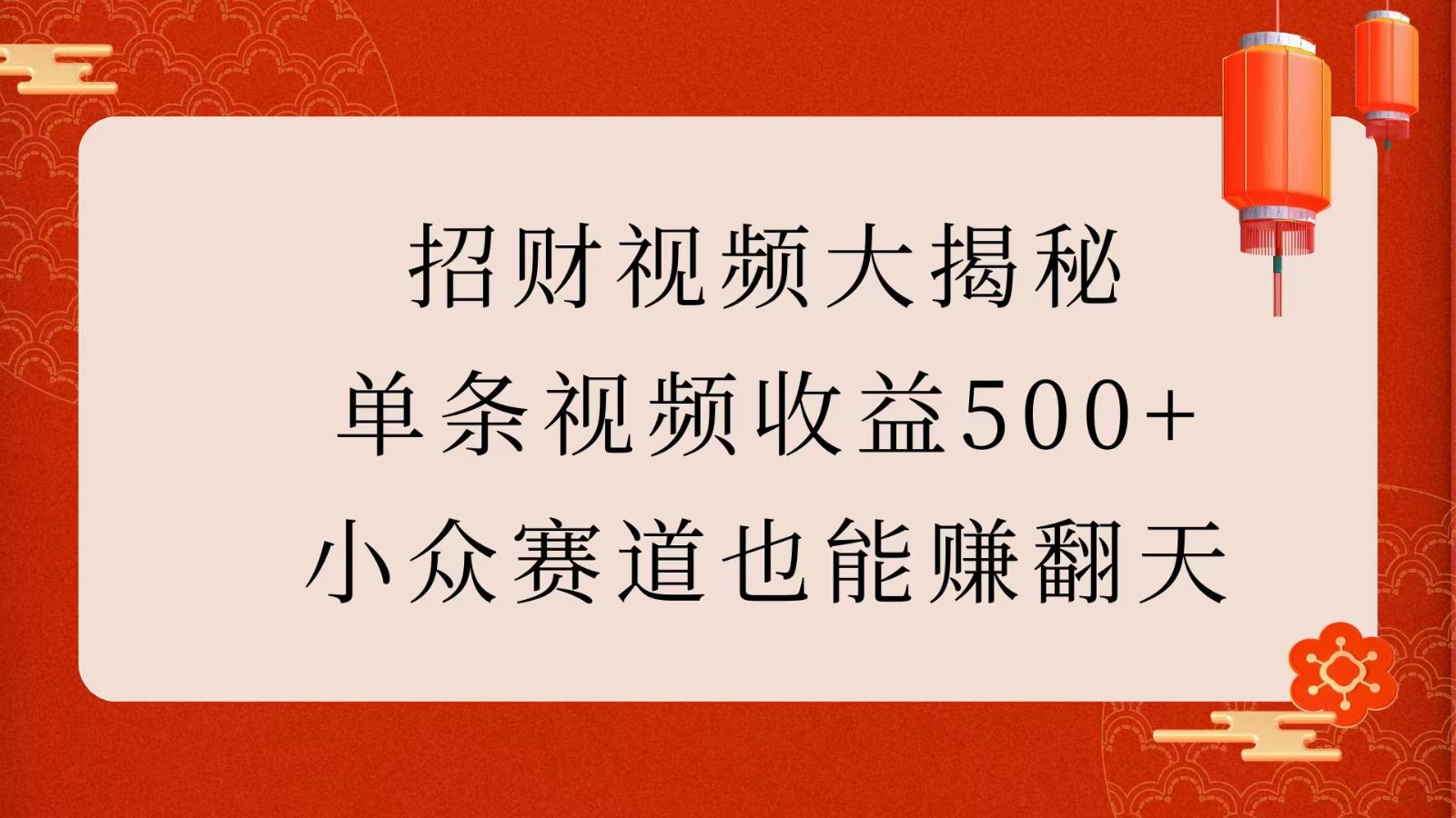 招财视频大揭秘：单条视频收益500+，小众赛道也能赚翻天！-928网创
