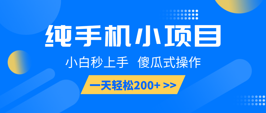 纯手机小项目，小白秒上手， 傻瓜式操作，一天轻松200+-928网创