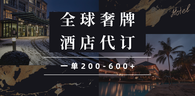 （13933期）闲鱼全球高奢酒店代订蓝海项目，一单200-600+-928网创