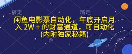 闲鱼电影票自动化，年底开启月入 2W + 的财富通道，可自动化(内附独家秘籍)-928网创