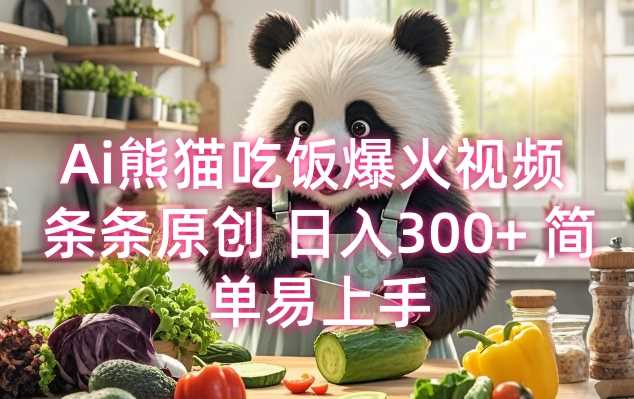Ai熊猫吃饭爆火视频 条条原创 日入300+ 简单易上手-928网创