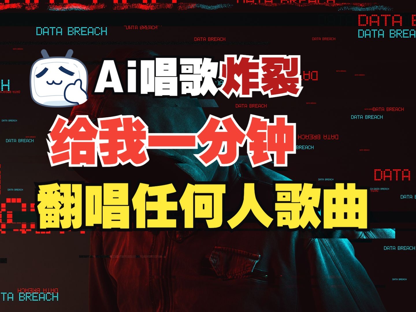 最新爆款赛道，AI明星翻热曲，一月爆粉30万+，小白也能上手，月入轻松过万-928网创