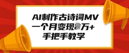 AI制作古诗词MV，一个月变现1W+，手把手教学-928网创