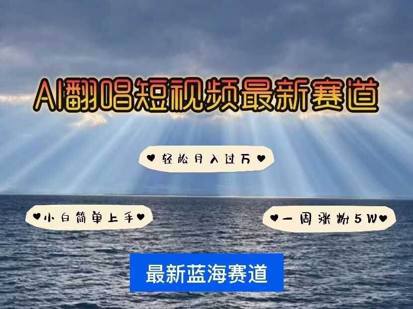 各种IP人物AI智能翻唱，短视频领域新风口，一周轻松涨粉5W，快速起号-928网创