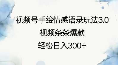 视频号手绘情感语录玩法3.0，视频条条爆款，轻松日入3张-928网创