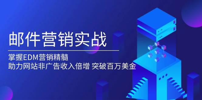 邮件营销实战，掌握EDM营销精髓，助力网站非广告收入倍增，突破百万美金-928网创
