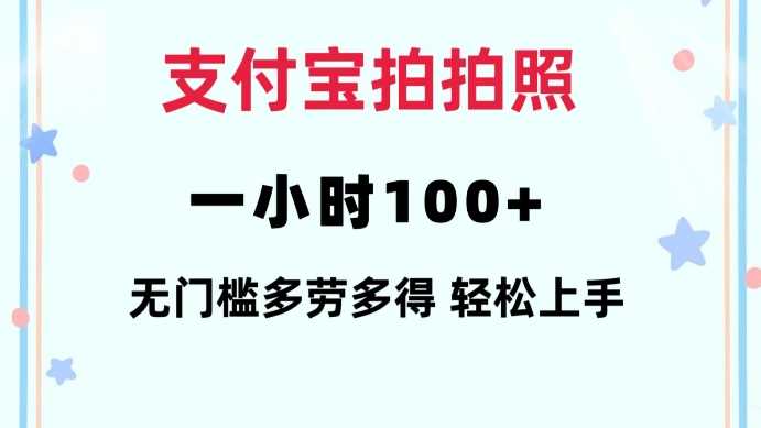 支付宝拍拍照一小时100+无任何门槛多劳多得一台手机轻松操做【揭秘】-928网创