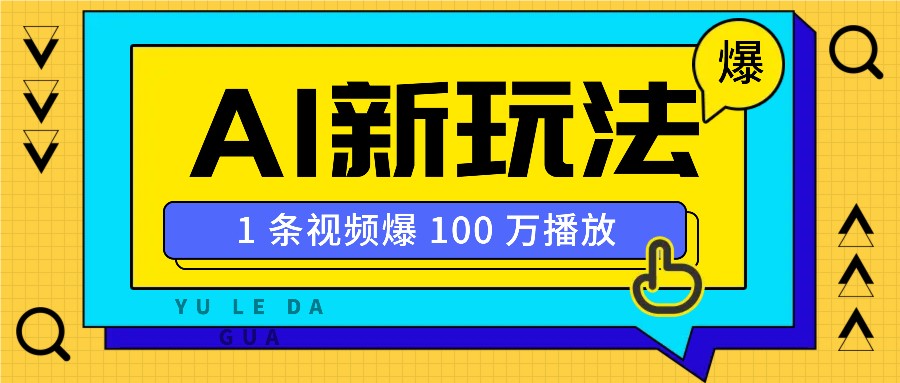 利用AI打造美女IP账号，新手也能轻松学会，条条视频播放过万-928网创
