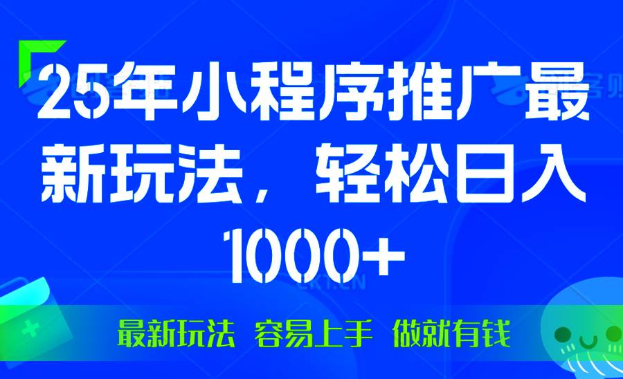 （13951期）25年微信小程序推广最新玩法，轻松日入1000+，操作简单 做就有收益-928网创