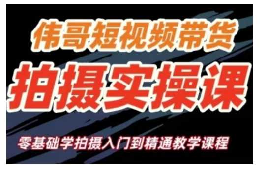 短视频带货拍摄实操课，零基础学拍摄入门到精通教学-928网创
