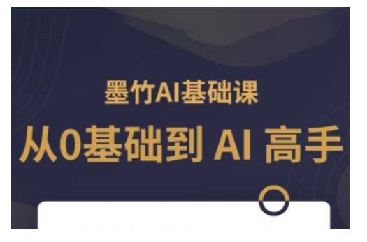 AI基础课，从0到 AI 高手，探索 AI 的无限可能-928网创