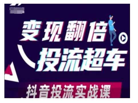 变现翻倍投流超车，抖音投流实战课-928网创