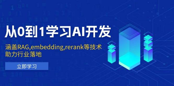 （13954期）从0到1学习AI开发：涵盖RAG,embedding,rerank等技术，助力行业落地-928网创