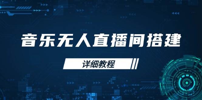 （13956期）音乐无人直播间搭建全攻略，从背景歌单保存到直播开启，手机版电脑版操作-928网创