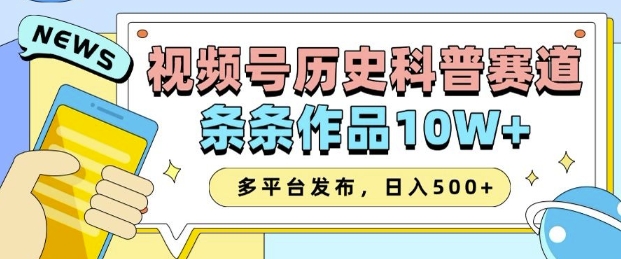 2025视频号历史科普赛道，AI一键生成，条条作品10W+，多平台发布，助你变现收益翻倍-928网创