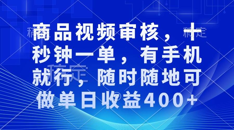 （13963期）审核视频，十秒钟一单，有手机就行，随时随地可做单日收益400+-928网创